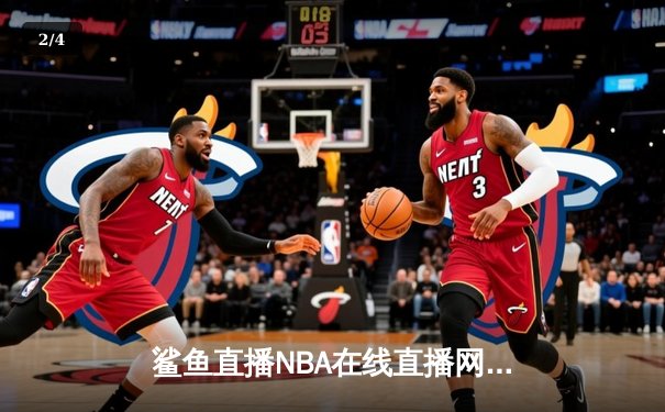 鲨鱼直播NBA在线直播网站2025：体育新闻网如何重塑现代球迷体验 - 2
