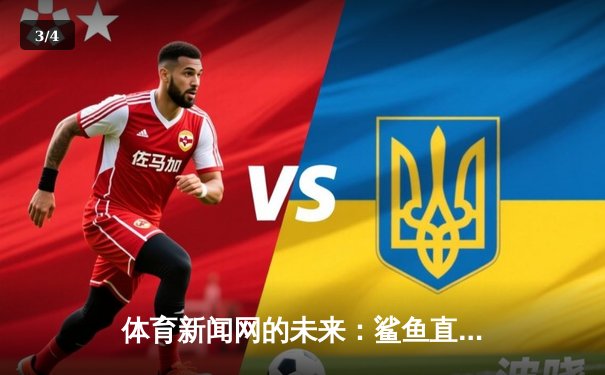 体育新闻网的未来：鲨鱼直播如何以匠心重塑NBA数字观赛体验 - 3