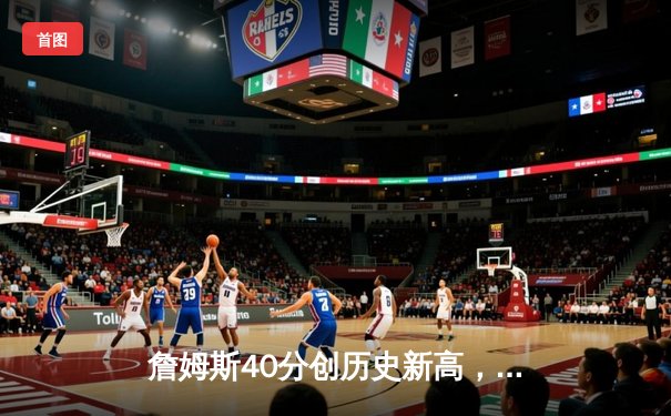 詹姆斯40分创历史新高，湖人加时险胜勇士锁定西部前六