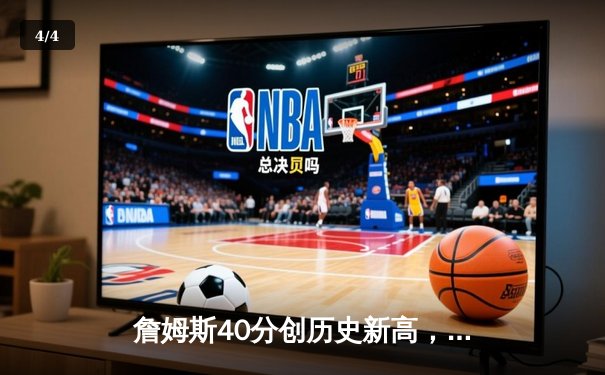 詹姆斯40分创历史新高，湖人加时险胜勇士锁定西部前六 - 4