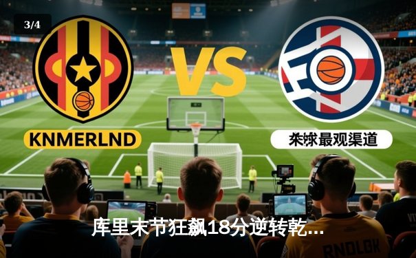 库里末节狂飙18分逆转乾坤，勇士加时险胜掘金夺西决开门红 - 3