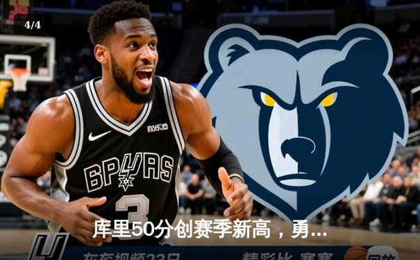 库里50分创赛季新高，勇士加时险胜凯尔特人迎六连胜 - 4