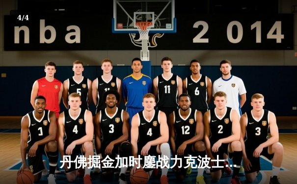 丹佛掘金加时鏖战力克波士顿凯尔特人，约基奇41分三双主宰天王山 - 4