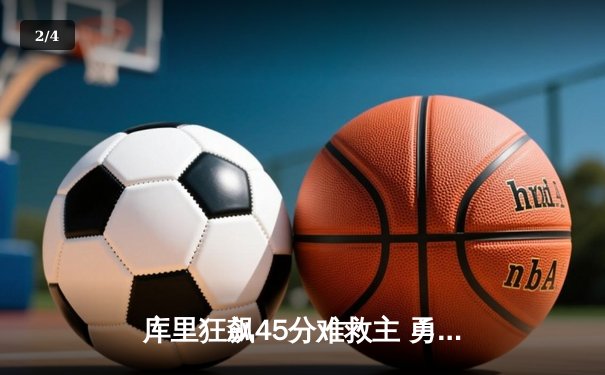 库里狂飙45分难救主 勇士加时惜败掘金 约基奇三双锁定西部头名 - 2