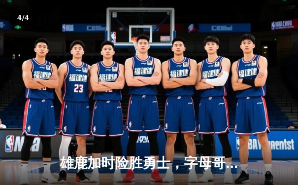 雄鹿加时险胜勇士，字母哥狂砍50分创生涯新高 - 4