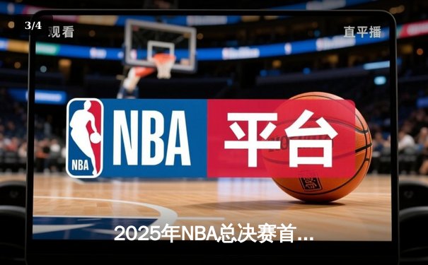 2025年NBA总决赛首战：掘金加时险胜绿军，约基奇全能表现统治全场 - 3