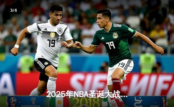 2025年NBA圣诞大战：湖人加时险胜凯尔特人，詹姆斯40+三双击碎宿敌 - 3