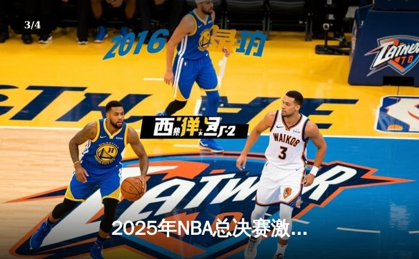 2025年NBA总决赛激战正酣，独行侠逆转凯尔特人扳平总比分 - 3