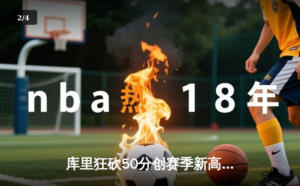库里狂砍50分创赛季新高，勇士加时险胜湖人锁定西部第一 - 2