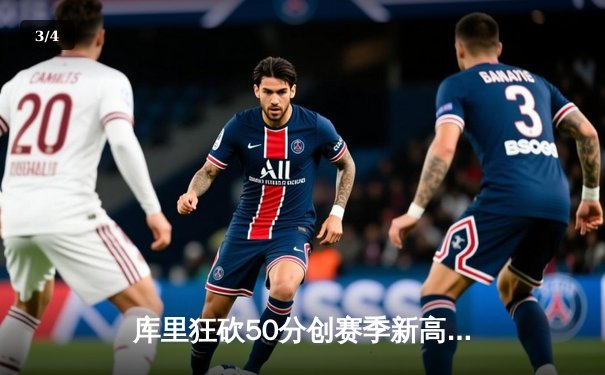 库里狂砍50分创赛季新高，勇士加时险胜湖人锁定西部第一 - 3