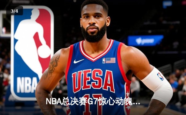 NBA总决赛G7惊心动魄！丹佛掘金险胜波士顿凯尔特人蝉联总冠军 - 3