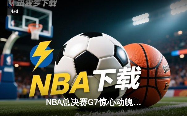 NBA总决赛G7惊心动魄！丹佛掘金险胜波士顿凯尔特人蝉联总冠军 - 4
