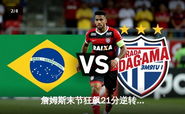 詹姆斯末节狂飙21分逆转独行侠，湖人主场险胜迎三连胜 - 2