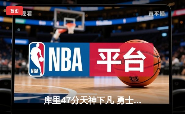 库里47分天神下凡 勇士加时险胜绿军夺2025年NBA总冠军