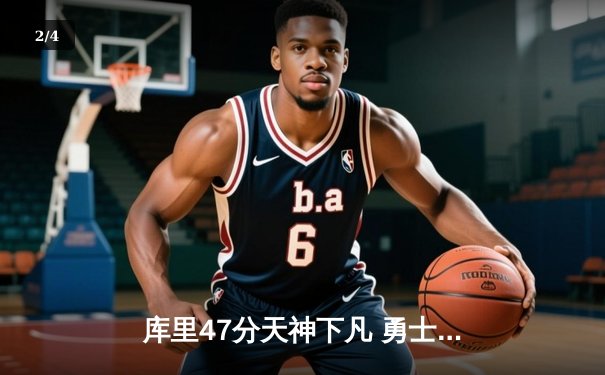 库里47分天神下凡 勇士加时险胜绿军夺2025年NBA总冠军 - 2