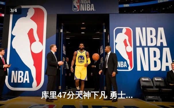 库里47分天神下凡 勇士加时险胜绿军夺2025年NBA总冠军 - 3