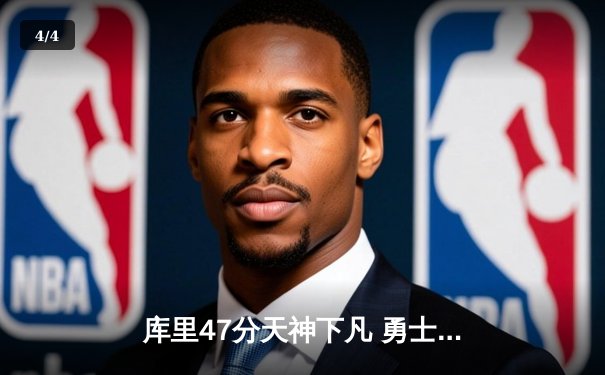 库里47分天神下凡 勇士加时险胜绿军夺2025年NBA总冠军 - 4