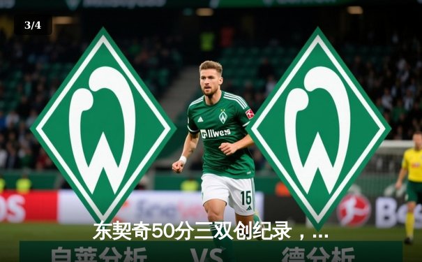 东契奇50分三双创纪录，独行侠加时险胜勇士迎开门红 - 3