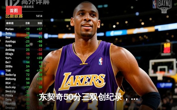 东契奇50分三双创纪录，独行侠加时险胜勇士迎开门红