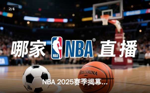 NBA 2025赛季揭幕战：湖人主场逆转雄鹿，詹姆斯关键三分定乾坤 - 2