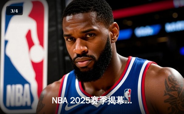 NBA 2025赛季揭幕战：湖人主场逆转雄鹿，詹姆斯关键三分定乾坤 - 3