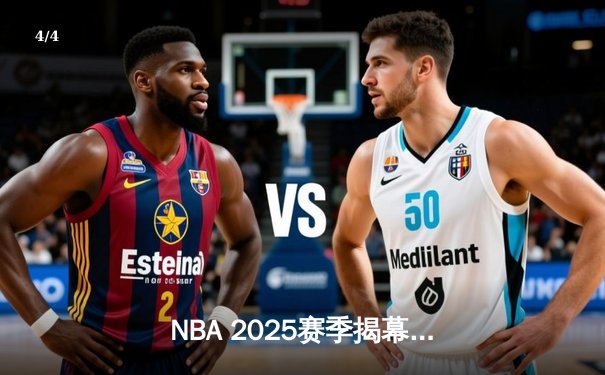 NBA 2025赛季揭幕战：湖人主场逆转雄鹿，詹姆斯关键三分定乾坤 - 4