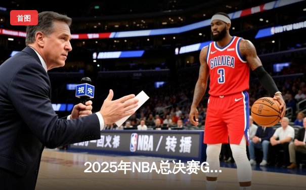 2025年NBA总决赛G7：掘金加时险胜绿军，约基奇三双封神夺FMVP