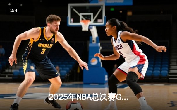 2025年NBA总决赛G7：掘金加时险胜绿军，约基奇三双封神夺FMVP - 2