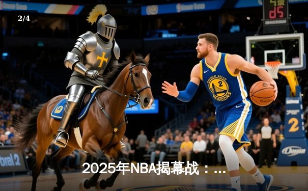 2025年NBA揭幕战：湖人加时险胜勇士，詹姆斯末节18分上演王者归来 - 2