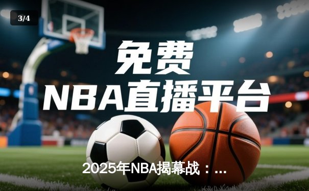 2025年NBA揭幕战：湖人加时险胜勇士，詹姆斯末节18分上演王者归来 - 3