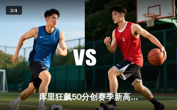 库里狂飙50分创赛季新高，勇士主场加时险胜掘金迎六连胜 - 2