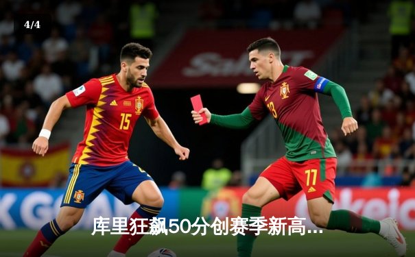 库里狂飙50分创赛季新高，勇士主场加时险胜掘金迎六连胜 - 4