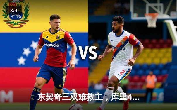 东契奇三双难救主，库里40分助勇士抢七战逆转独行侠晋级西决 - 3