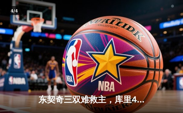 东契奇三双难救主，库里40分助勇士抢七战逆转独行侠晋级西决 - 4