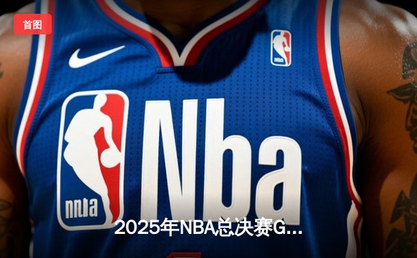 2025年NBA总决赛G6：丹佛掘金加时险胜波士顿凯尔特人，约基奇三双锁定总冠军