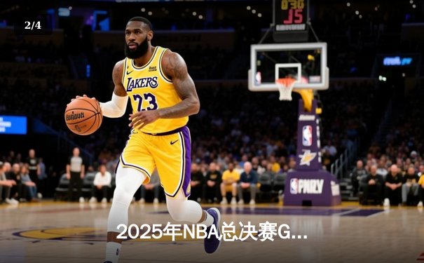 2025年NBA总决赛G6：丹佛掘金加时险胜波士顿凯尔特人，约基奇三双锁定总冠军 - 2
