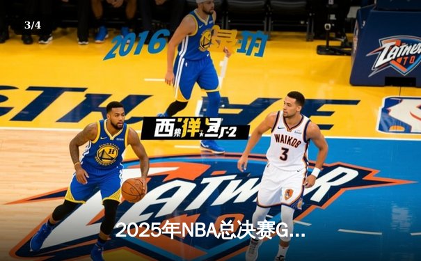 2025年NBA总决赛G6：丹佛掘金加时险胜波士顿凯尔特人，约基奇三双锁定总冠军 - 3