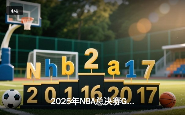 2025年NBA总决赛G6：丹佛掘金加时险胜波士顿凯尔特人，约基奇三双锁定总冠军 - 4