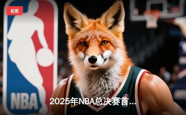 2025年NBA总决赛首战，湖人加时险胜凯尔特人，詹姆斯再显关键先生本色