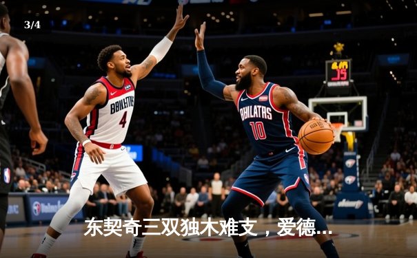 东契奇三双独木难支，爱德华兹39分率森林狼逆转独行侠夺天王山 - 3