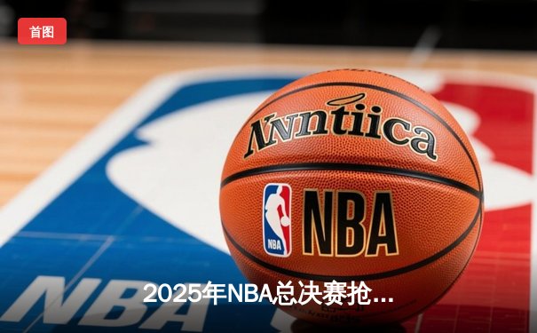 2025年NBA总决赛抢七之战：凯尔特人加时险胜湖人夺冠