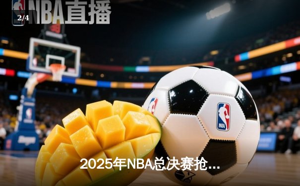 2025年NBA总决赛抢七之战：凯尔特人加时险胜湖人夺冠 - 2