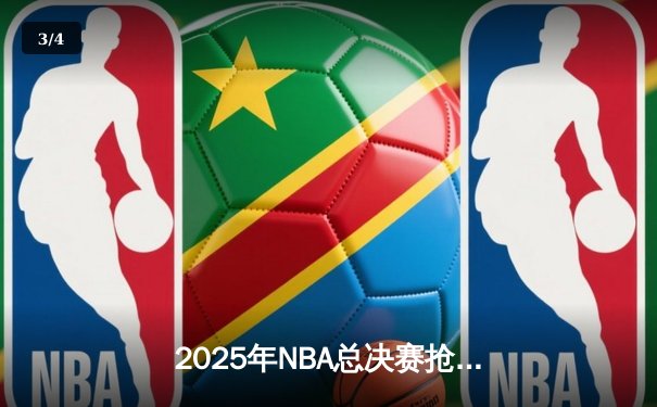 2025年NBA总决赛抢七之战：凯尔特人加时险胜湖人夺冠 - 3