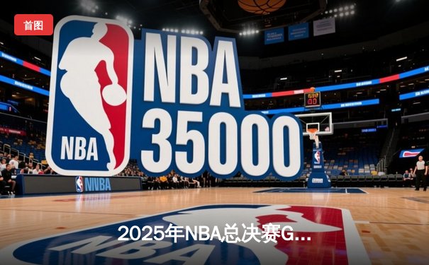2025年NBA总决赛G6：丹佛掘金力克波士顿凯尔特人，约基奇三双率队成功卫冕