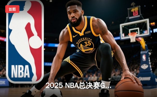 2025 NBA总决赛G5：詹姆斯领军湖人加时险胜凯尔特人，总比分3-2夺赛点
