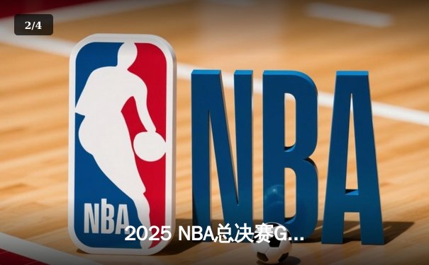 2025 NBA总决赛G5：詹姆斯领军湖人加时险胜凯尔特人，总比分3-2夺赛点 - 2