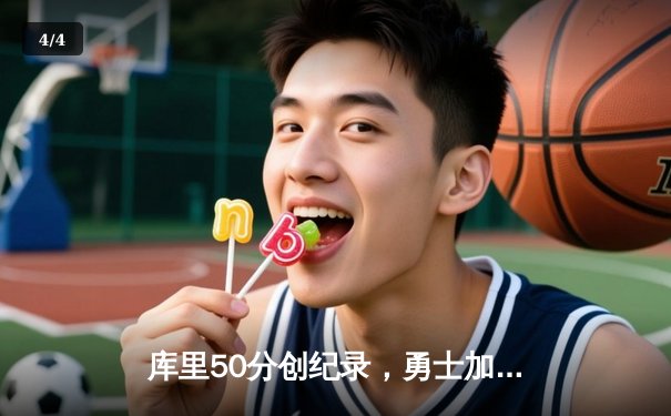 库里50分创纪录，勇士加时逆转掘金，系列赛2-1领先 - 4