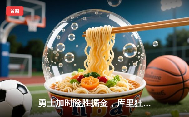 勇士加时险胜掘金，库里狂砍45分创赛季新高