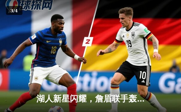 湖人新星闪耀，詹眉联手轰下82分逆转勇士，西部半决赛首战告捷 - 3