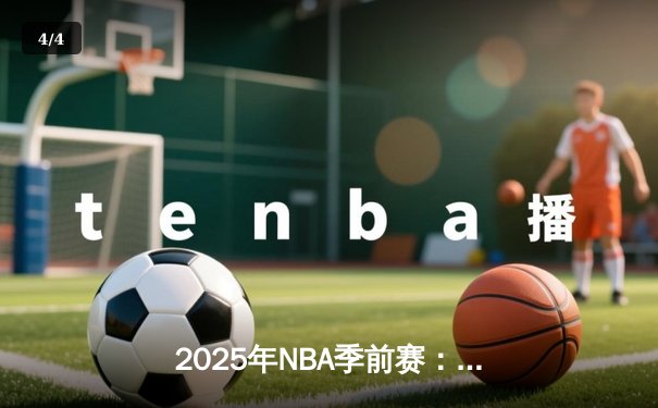 2025年NBA季前赛：湖人血战掘金，詹姆斯准三双率队加时险胜 - 4